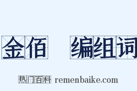 金佰稡编组词是什么意思的图片